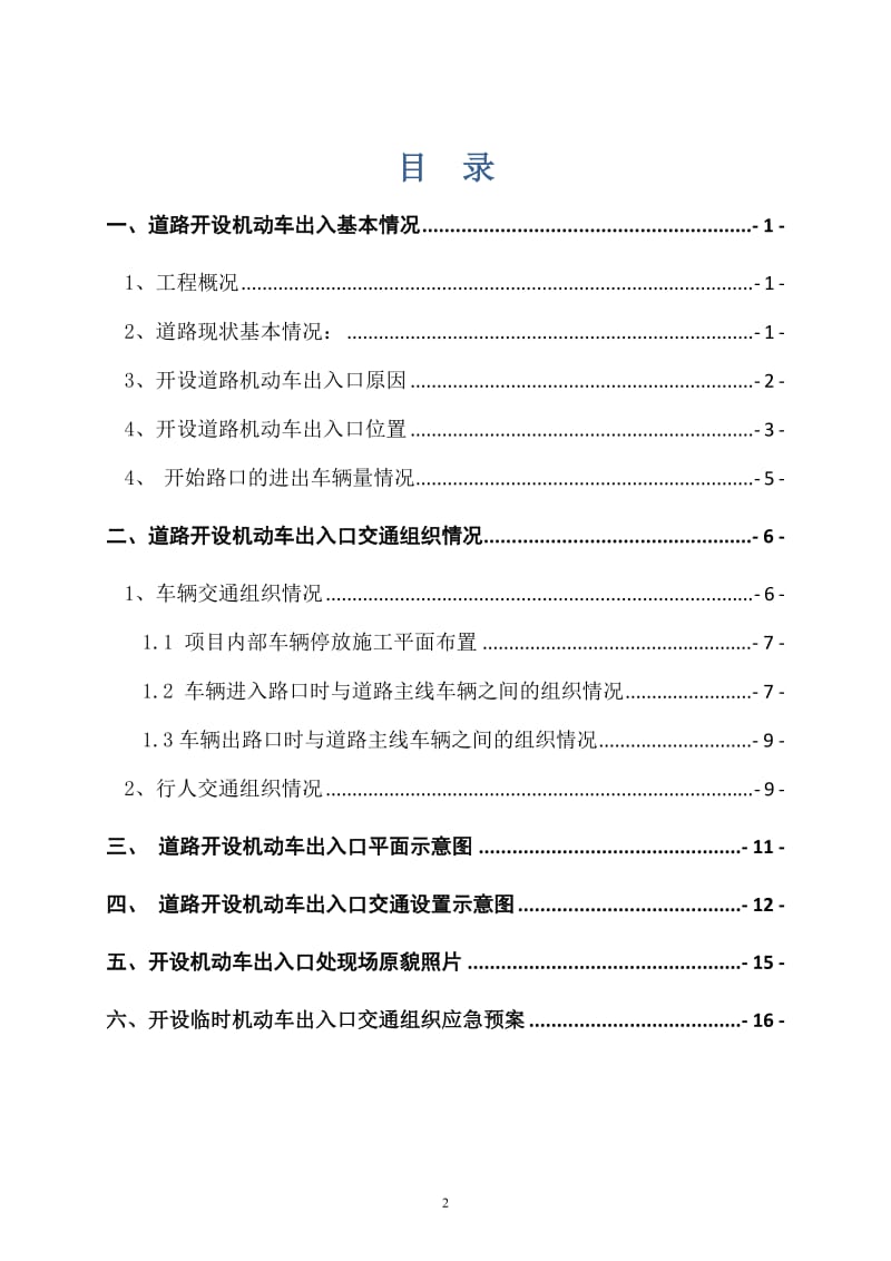 重庆市 市政道路道路开口施工方案(1)_第2页