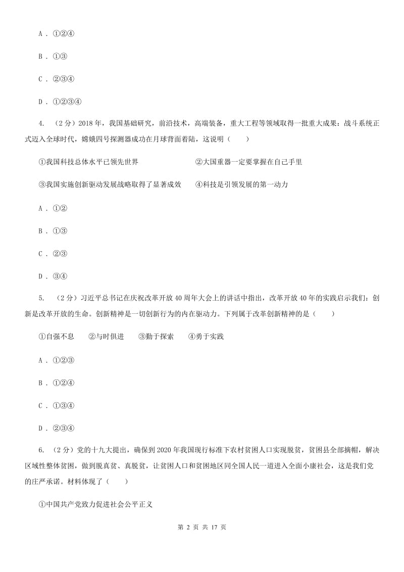 新版九校联考2019-2020学年九年级上学期道德与法治第6周月考试卷B卷_第2页