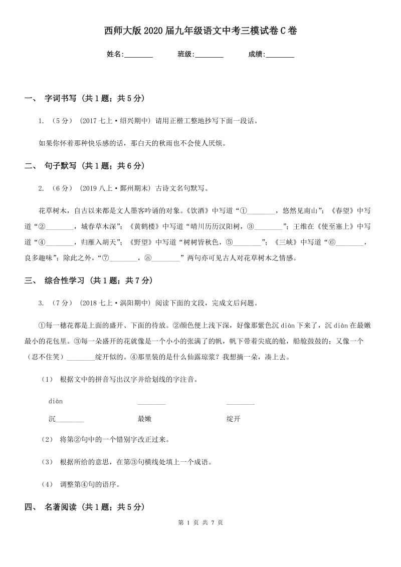 西师大版2020届九年级语文中考三模试卷C卷_第1页