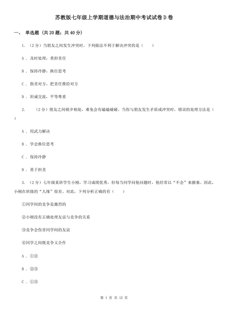 苏教版七年级上学期道德与法治期中考试试卷D卷_第1页