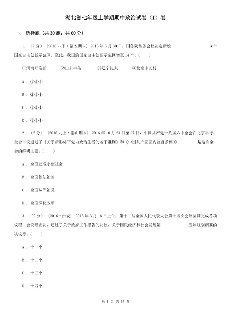 湖北省七年级上学期期中政治试卷（I）卷_第1页