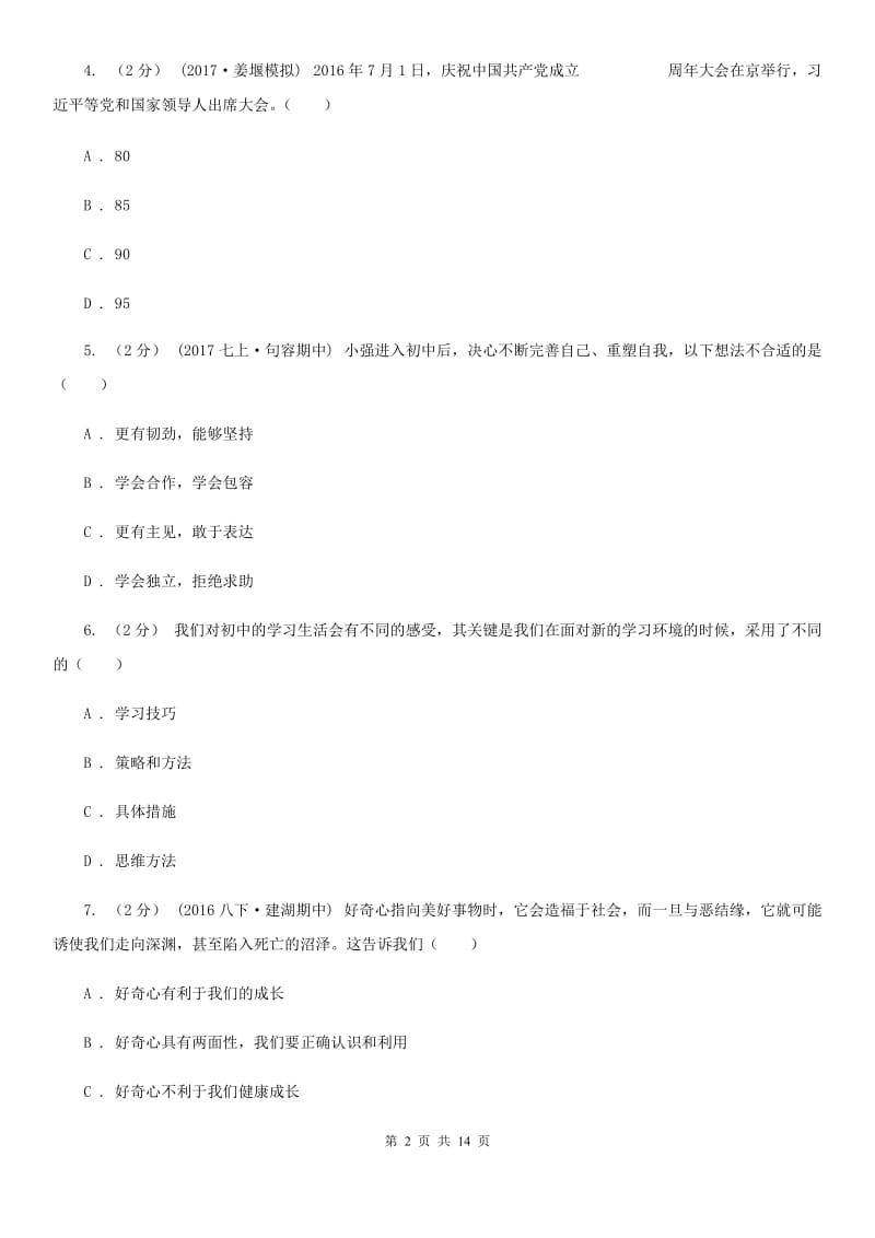 湖北省七年级上学期期中政治试卷（I）卷_第2页