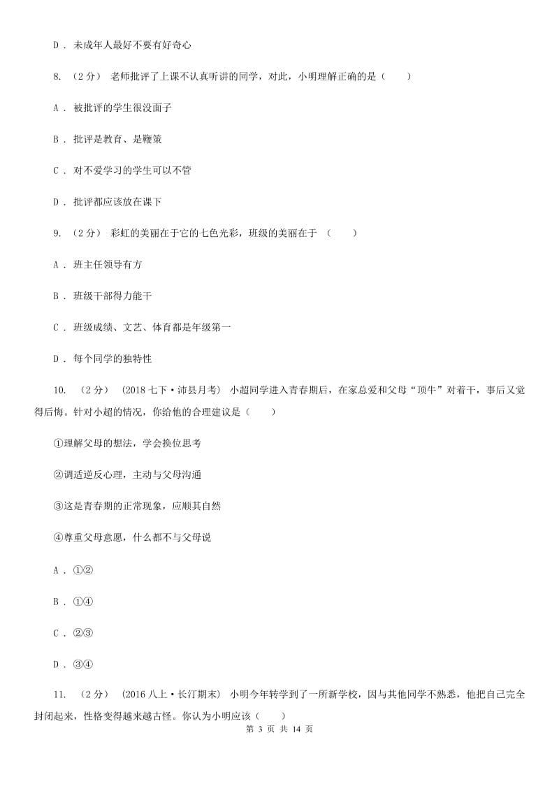 湖北省七年级上学期期中政治试卷（I）卷_第3页