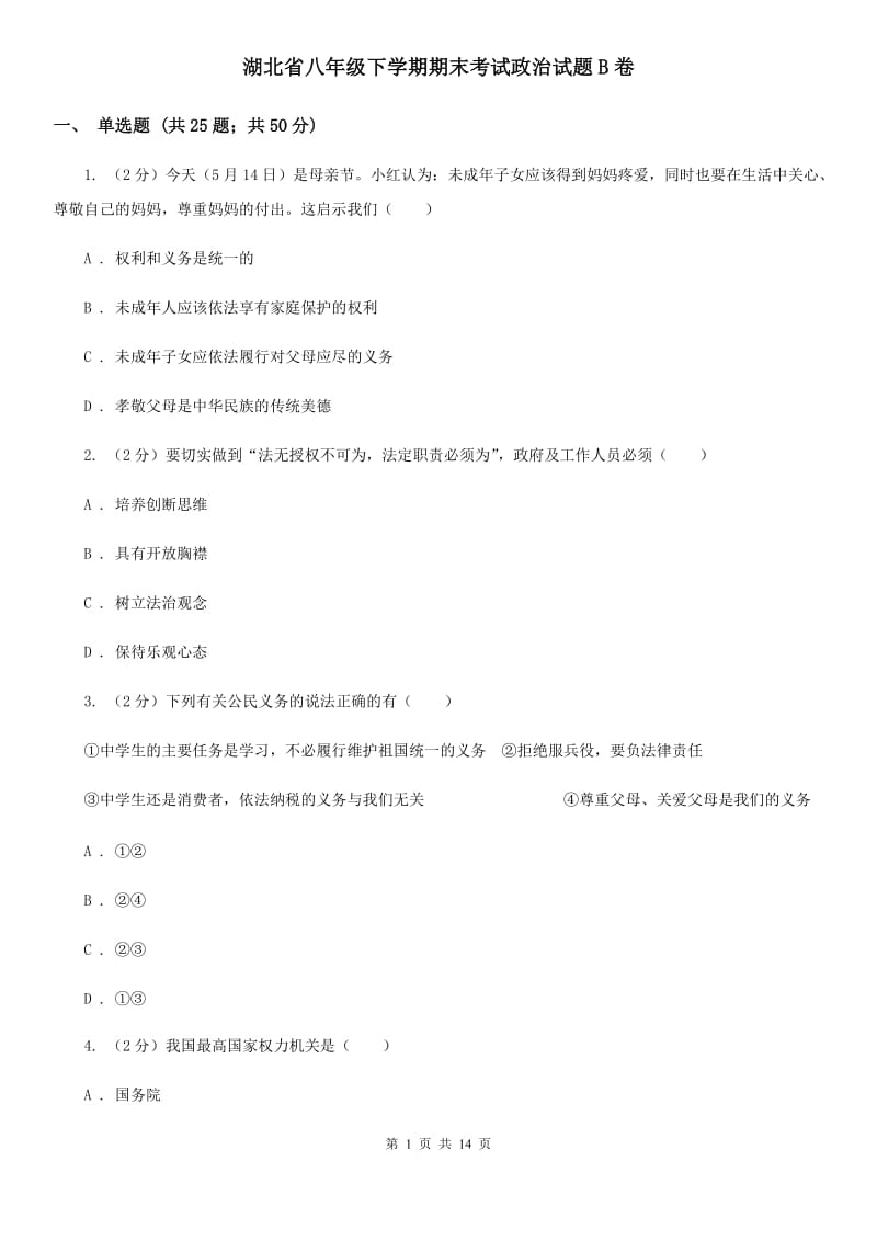 湖北省八年级下学期期末考试政治试题B卷_第1页