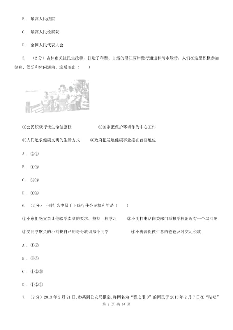 湖北省八年级下学期期末考试政治试题B卷_第2页