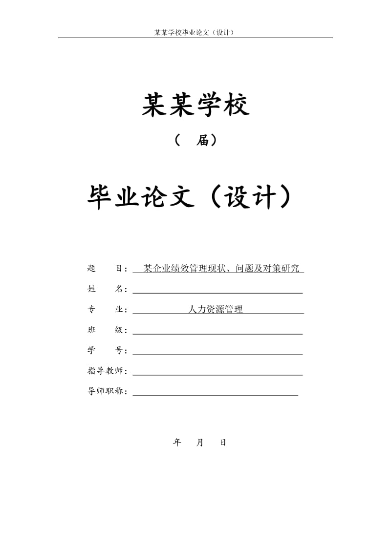 绩效管理毕业论文正文_第1页