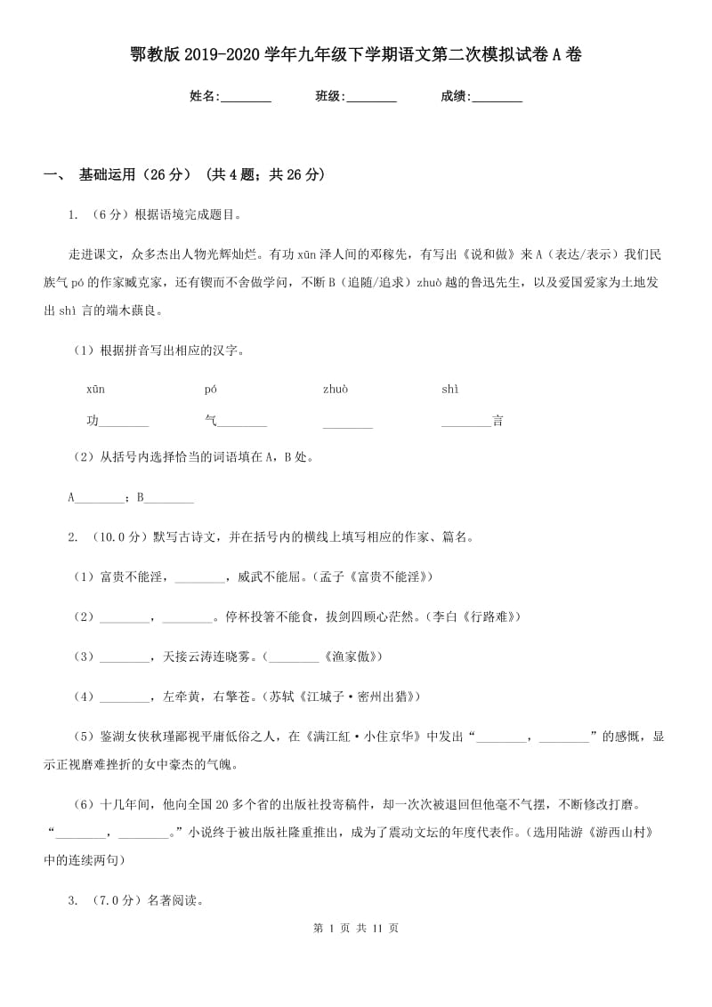 鄂教版2019-2020学年九年级下学期语文第二次模拟试卷A卷_第1页