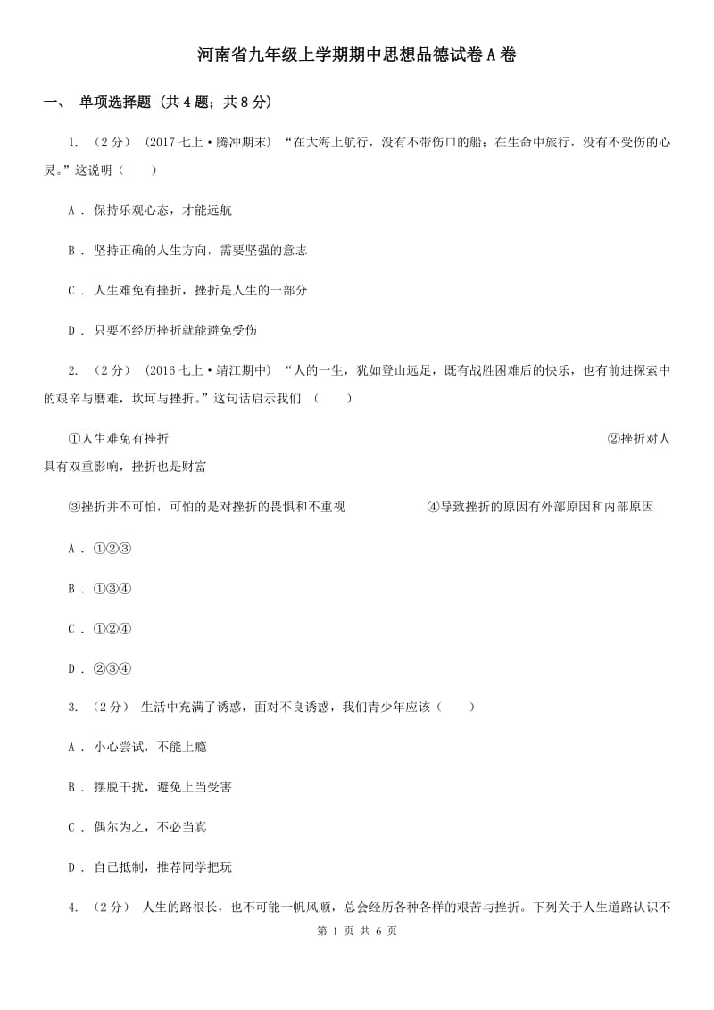 河南省九年级上学期期中思想品德试卷A卷_第1页