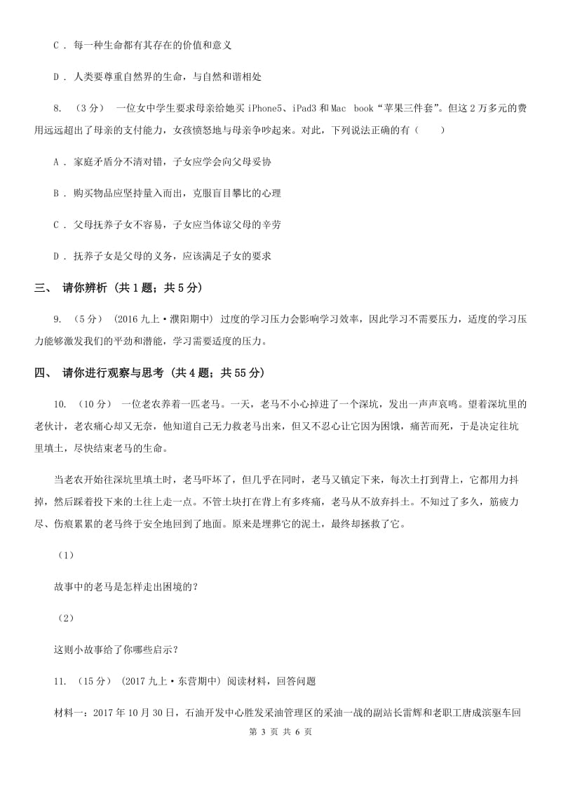 河南省九年级上学期期中思想品德试卷A卷_第3页