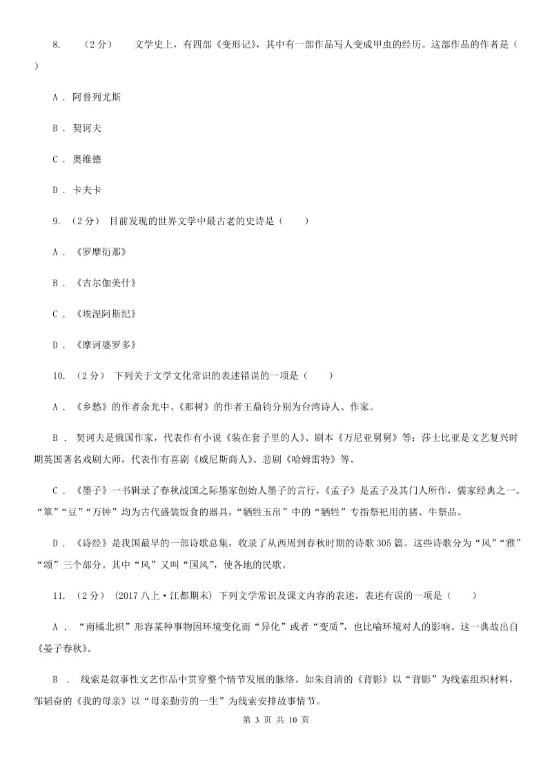 语文版2020年中考语文文学知识复习专题（六）C卷_第3页