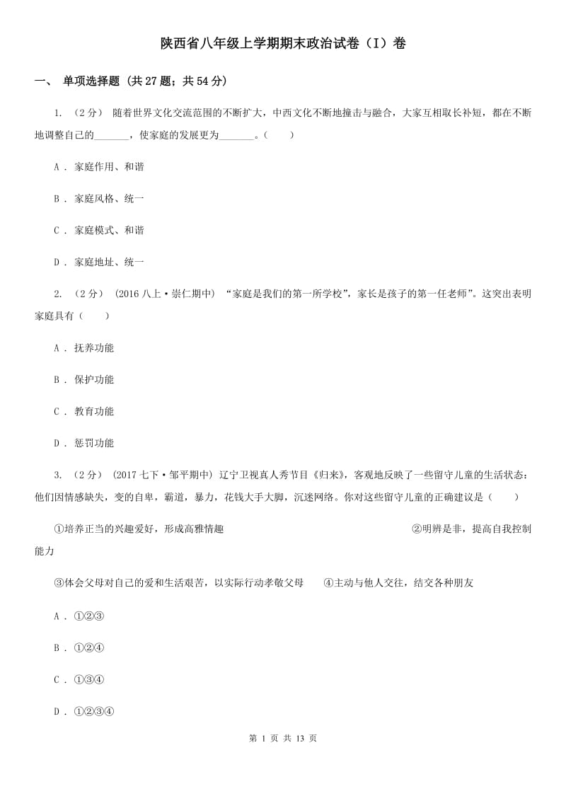 陕西省八年级上学期期末政治试卷（I）卷_第1页