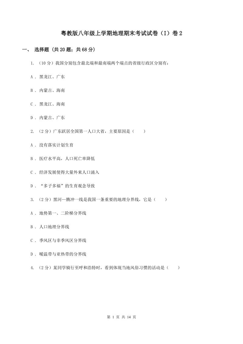 粤教版八年级上学期地理期末考试试卷（I）卷2_第1页