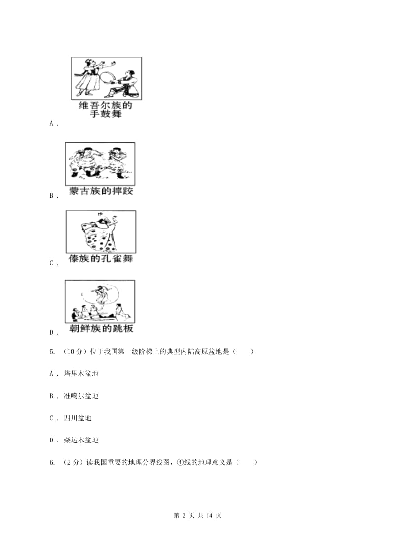 粤教版八年级上学期地理期末考试试卷（I）卷2_第2页