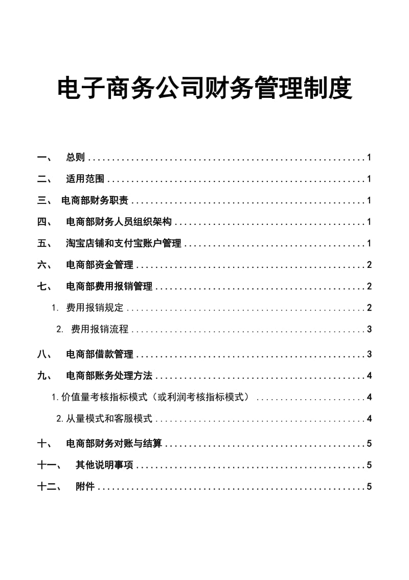 电子商务公司财务管理制度_第1页