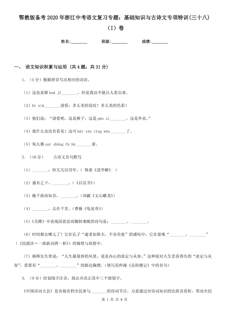 鄂教版备考2020年浙江中考语文复习专题：基础知识与古诗文专项特训(三十八)（I）卷_第1页