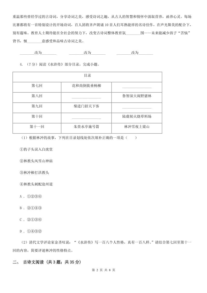 鄂教版备考2020年浙江中考语文复习专题：基础知识与古诗文专项特训(三十八)（I）卷_第2页