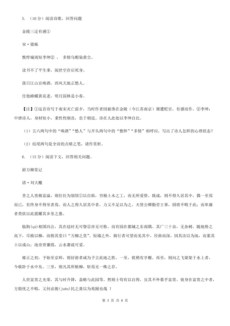 鄂教版备考2020年浙江中考语文复习专题：基础知识与古诗文专项特训(三十八)（I）卷_第3页