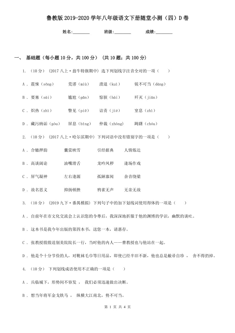 鲁教版2019-2020学年八年级语文下册随堂小测（四）D卷_第1页