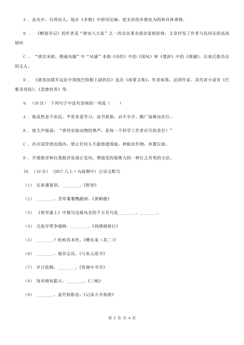 鲁教版2019-2020学年八年级语文下册随堂小测（四）D卷_第3页