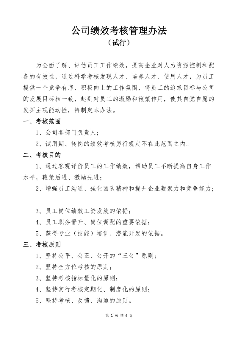 公司绩效考核管理办法_第1页