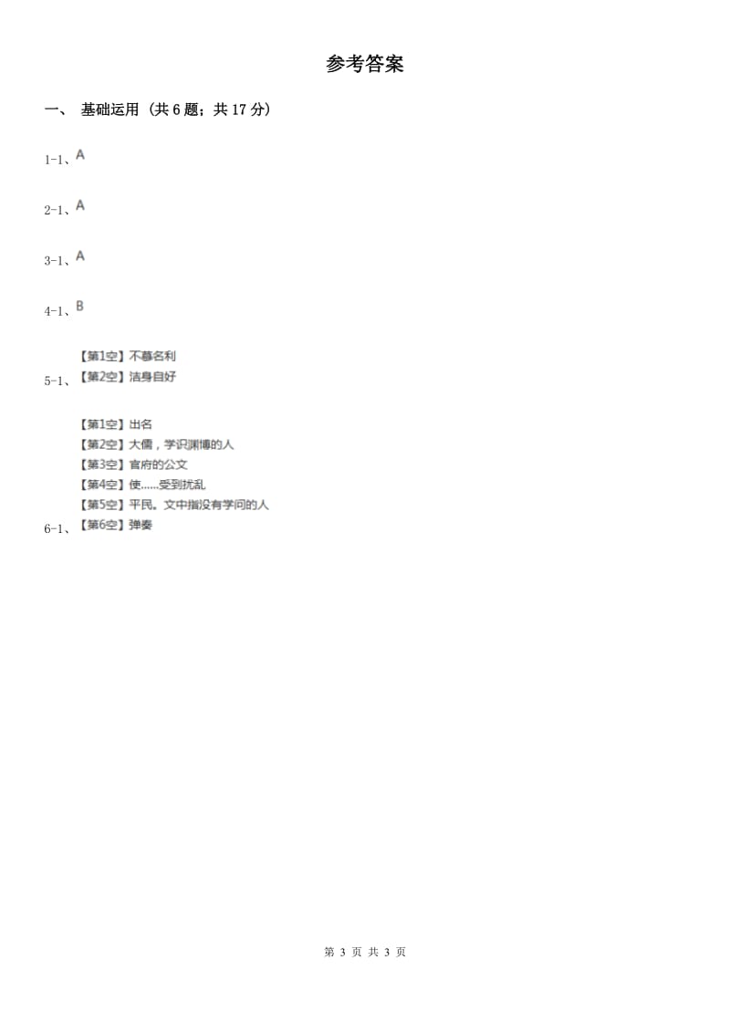 部编版2019-2020学年初中语文七年级下册第16课短文两篇同步练习（II ）卷_第3页