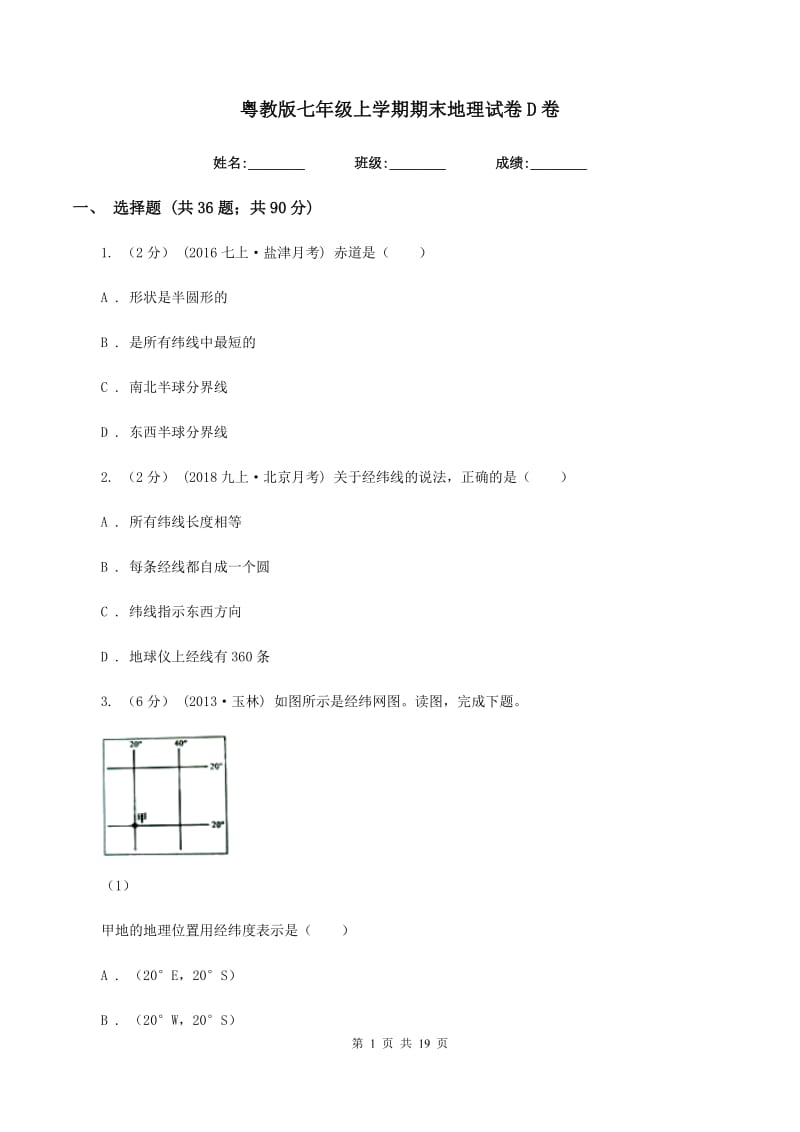 粤教版七年级上学期期末地理试卷D卷_第1页