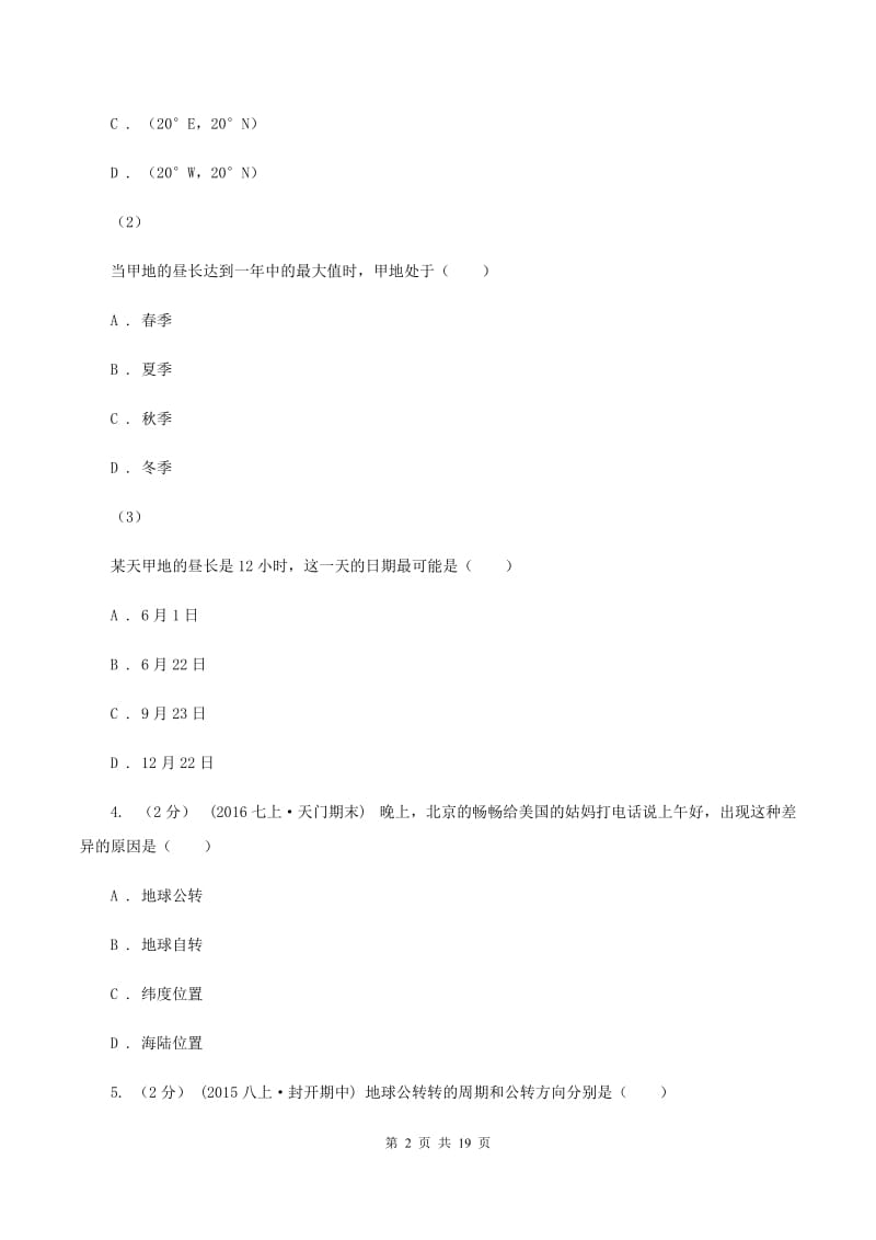 粤教版七年级上学期期末地理试卷D卷_第2页