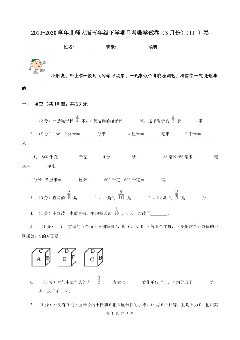 2019-2020学年北师大版五年级下学期月考数学试卷（3月份)(II ）卷_第1页