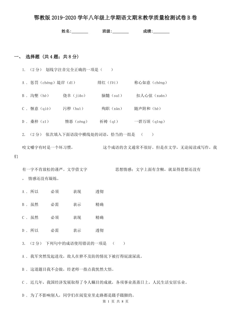 鄂教版2019-2020学年八年级上学期语文期末教学质量检测试卷B卷_第1页