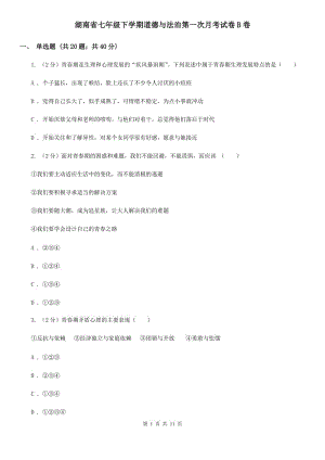 湖南省七年级下学期道德与法治第一次月考试卷B卷