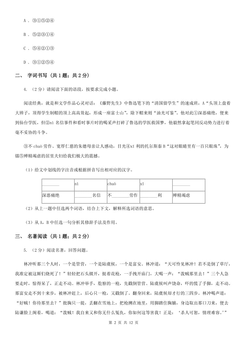 鲁教版2019-2020学年八年级上学期语文期末测试试卷（I）卷_第2页