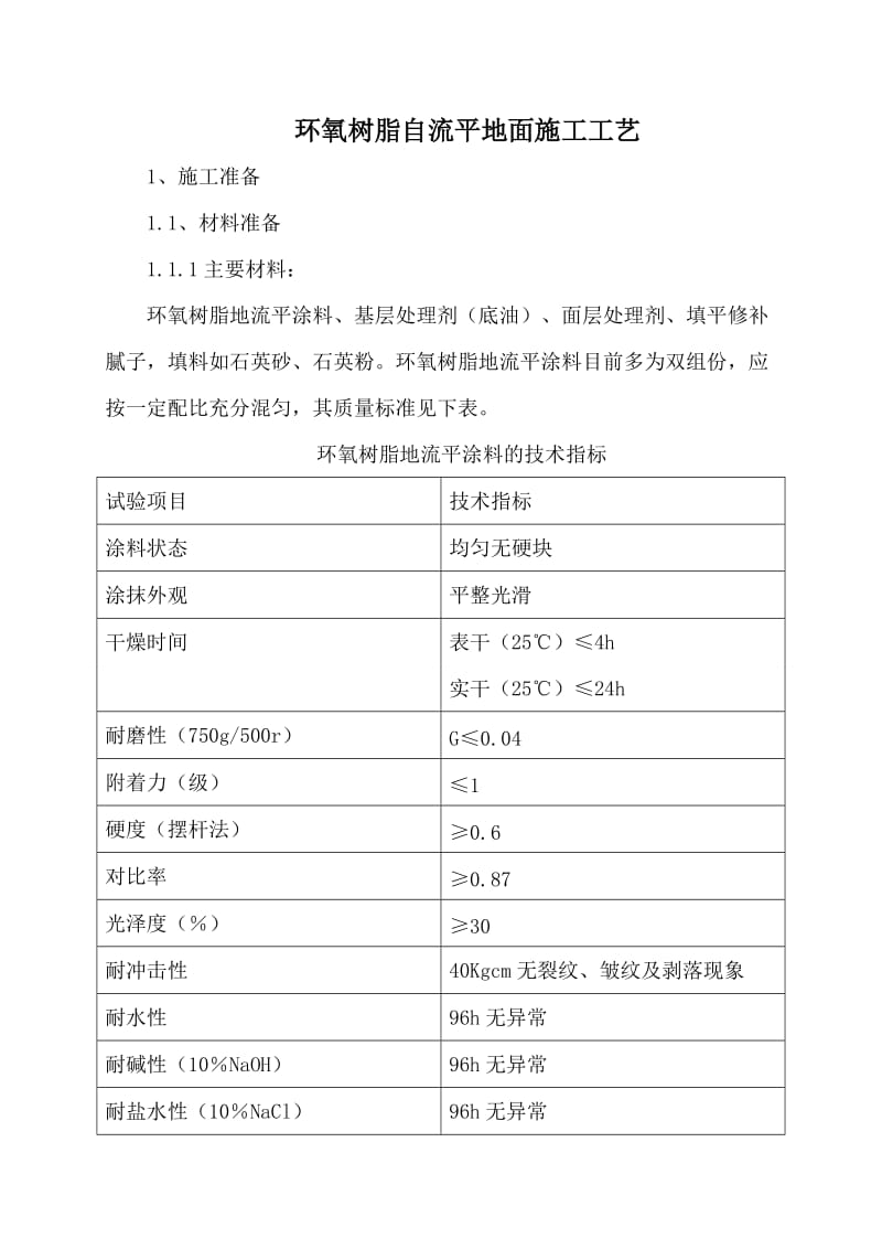 环氧树脂自流平地面施工工艺_第1页