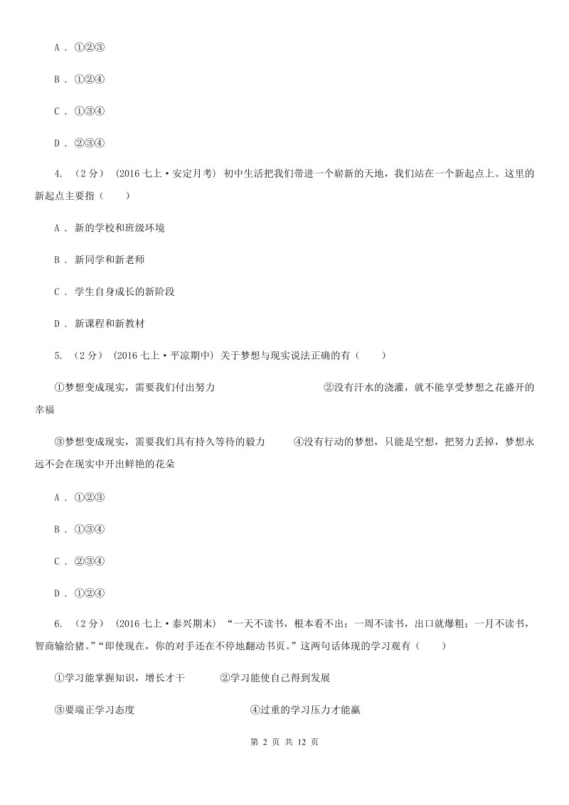 浙江省七年级上学期第一次月考政治试卷（I）卷_第2页