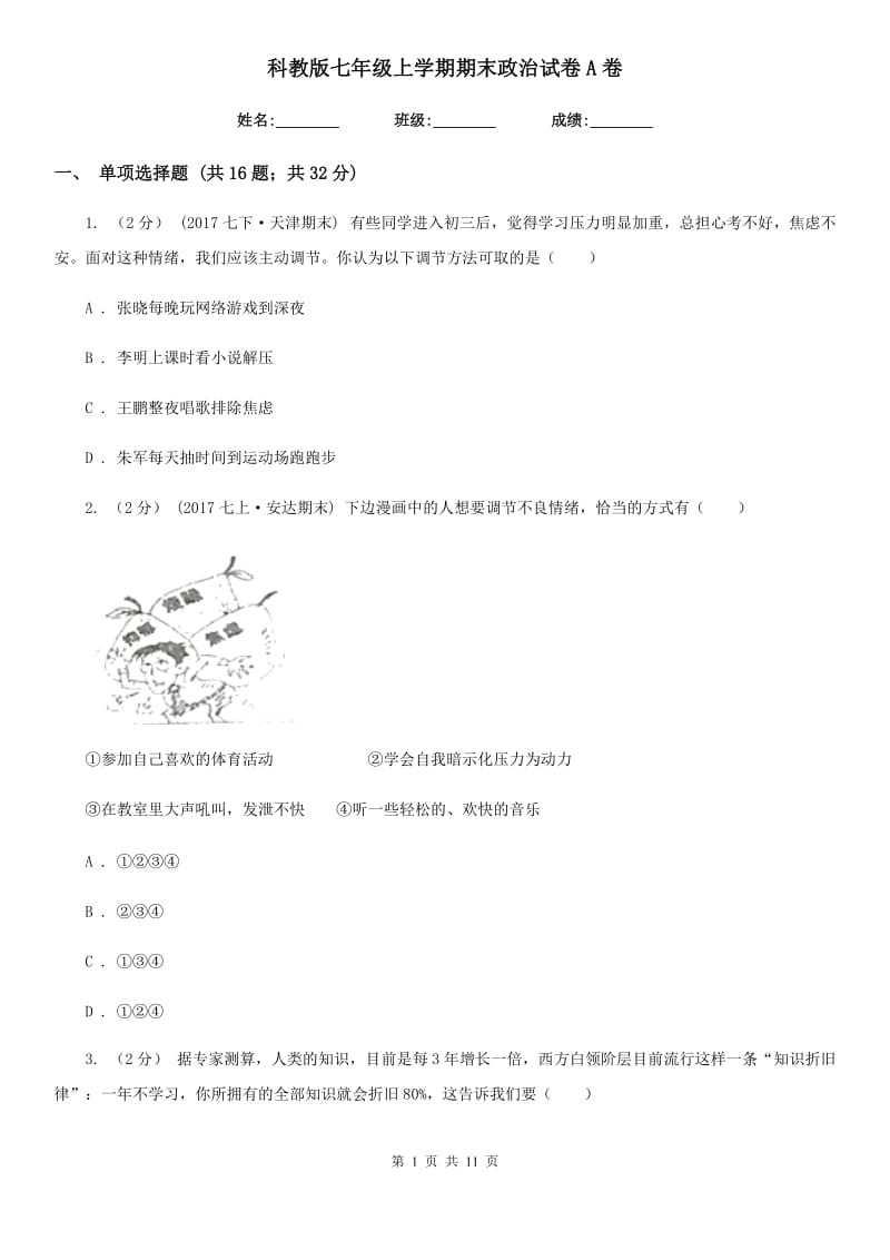 科教版七年级上学期期末政治试卷A卷_第1页