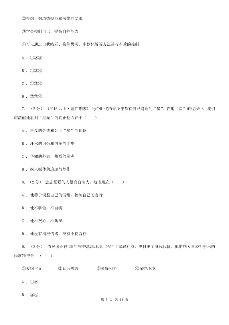 科教版七年级上学期期末政治试卷A卷_第3页