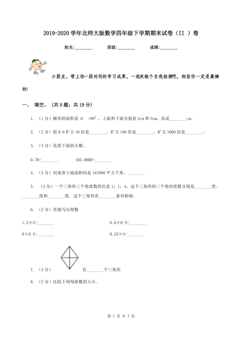 2019-2020学年北师大版数学四年级下学期期末试卷（II ）卷_第1页