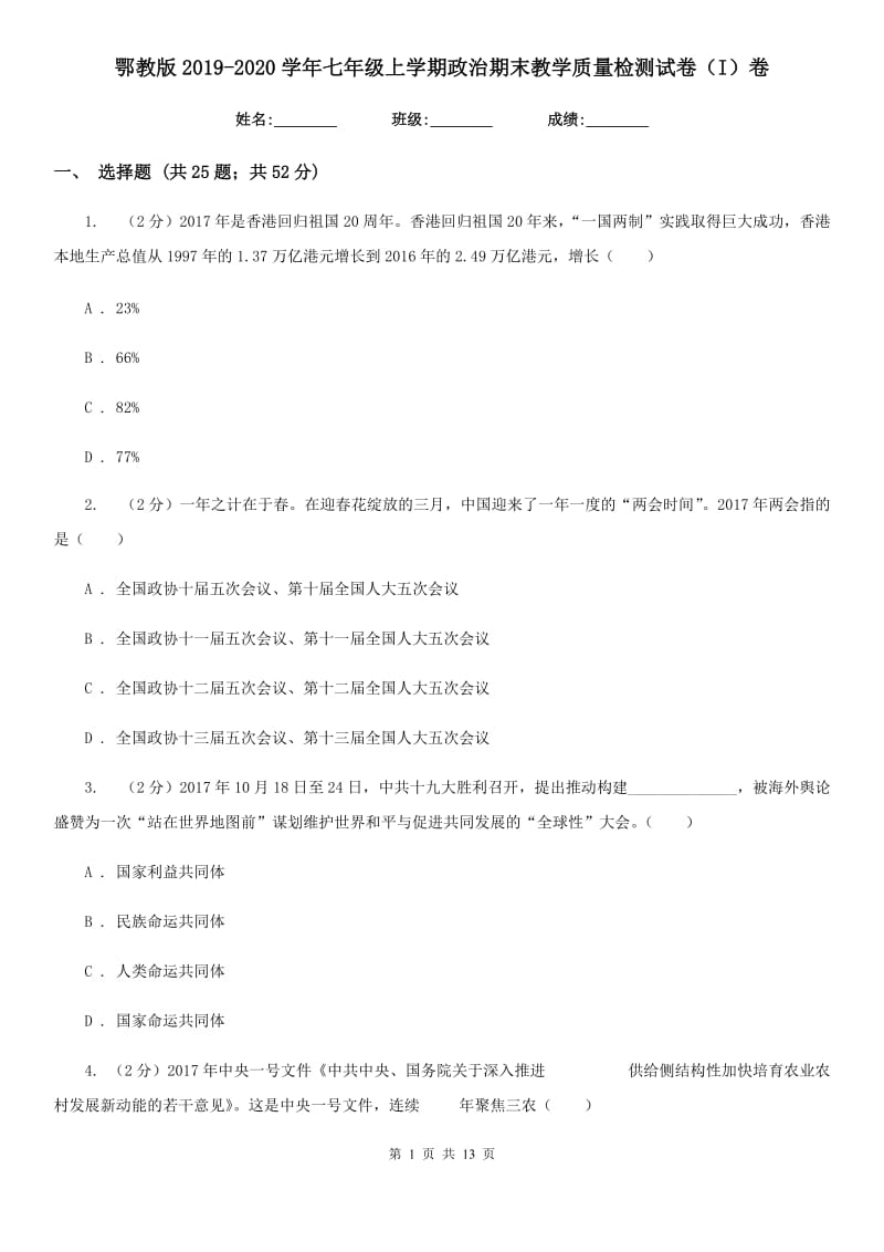 鄂教版2019-2020学年七年级上学期政治期末教学质量检测试卷（I）卷_第1页