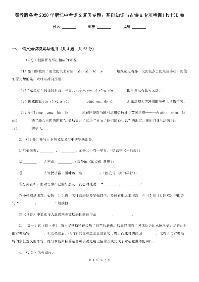 鄂教版备考2020年浙江中考语文复习专题：基础知识与古诗文专项特训(七十)D卷_第1页