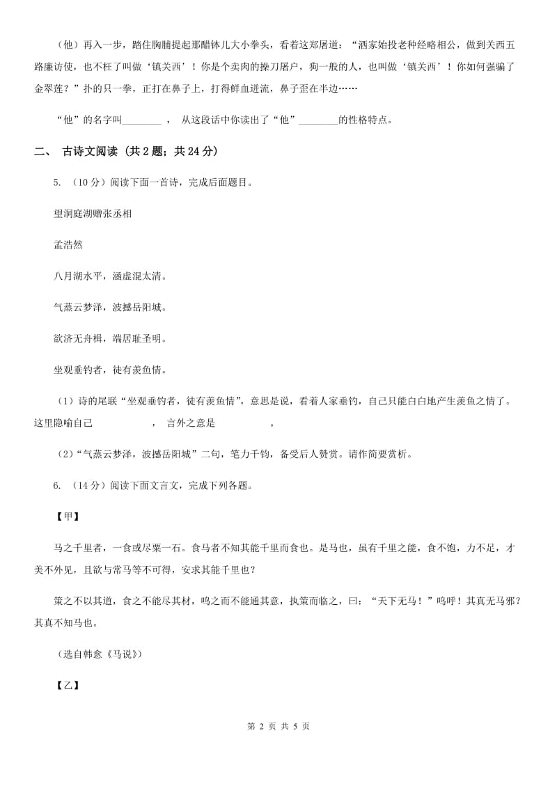 鄂教版备考2020年浙江中考语文复习专题：基础知识与古诗文专项特训(七十)D卷_第2页