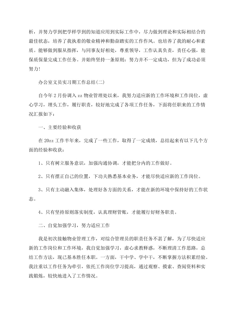 2020办公室文员实习期工作总结范文4篇最新年度小结_第2页