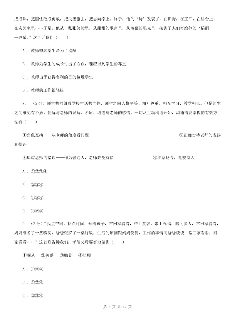 苏教版2019-2020学年七年级上学期道德与法治期末统一质量检测试卷A卷_第3页