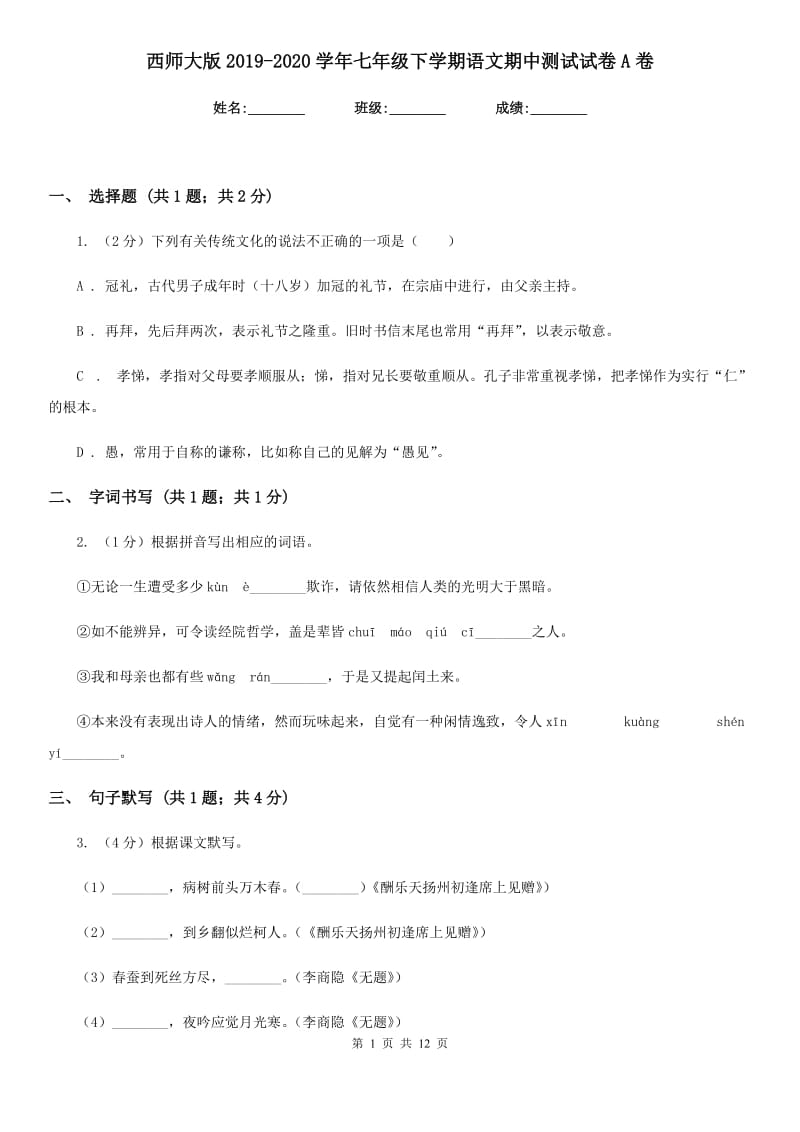 西师大版2019-2020学年七年级下学期语文期中测试试卷A卷_第1页