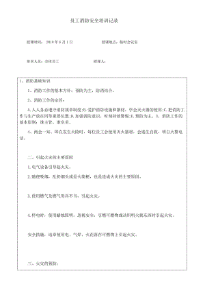 員工消防安全培訓(xùn)記錄表