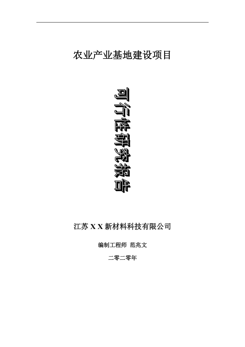 农业产业基地建设项目可行性研究报告-可修改模板案例_第1页