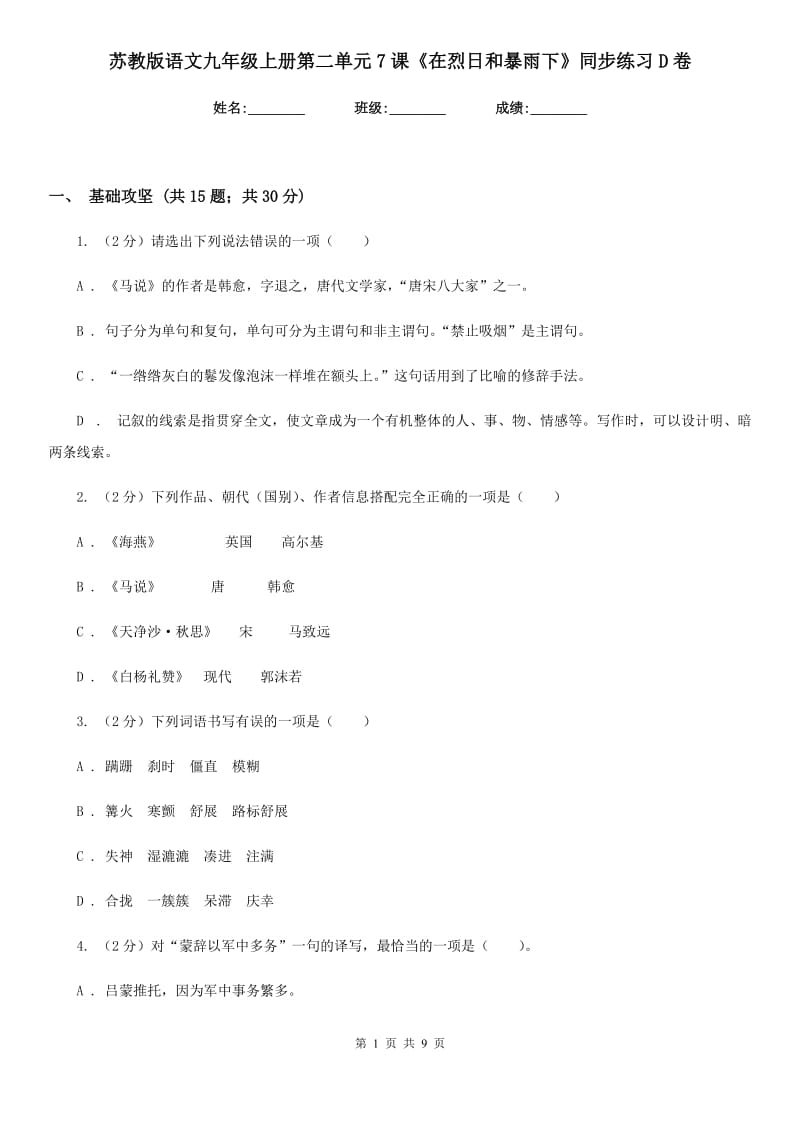 苏教版语文九年级上册第二单元7课《在烈日和暴雨下》同步练习D卷_第1页