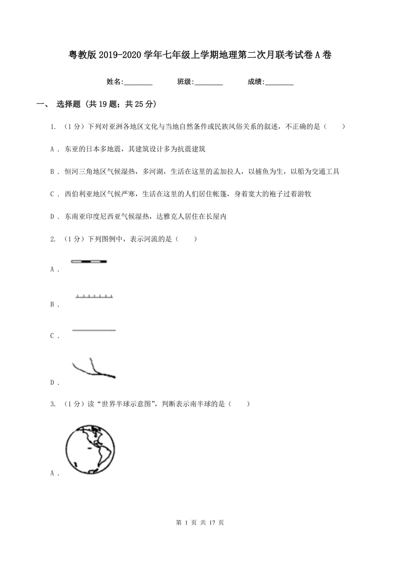 粤教版2019-2020学年七年级上学期地理第二次月联考试卷A卷_第1页