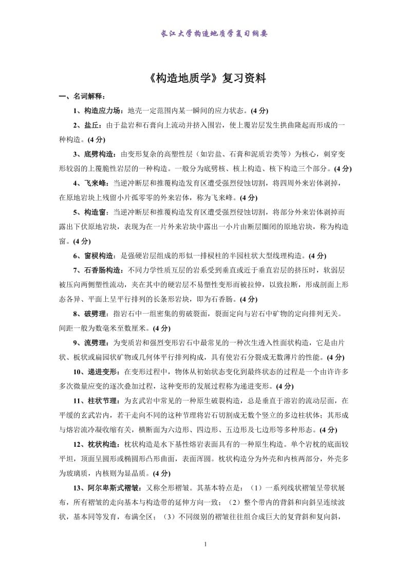 《构造地质学》复习资料(试题形式,含答案)_第1页