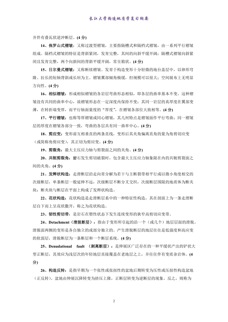 《构造地质学》复习资料(试题形式,含答案)_第2页