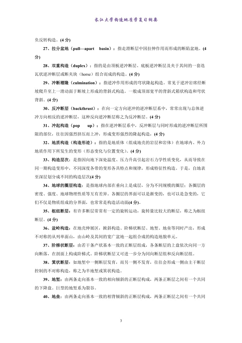 《构造地质学》复习资料(试题形式,含答案)_第3页