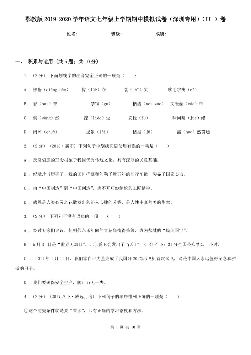 鄂教版2019-2020学年语文七年级上学期期中模拟试卷（深圳专用）（II ）卷_第1页